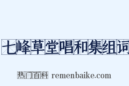 七峰草堂唱和集组词是什么意思的图片